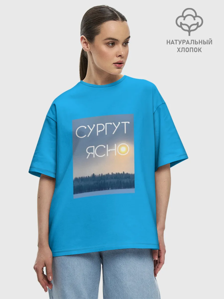 Футболка женская оверсайз премиум / Дизайн СУРГУТ ЯСНО