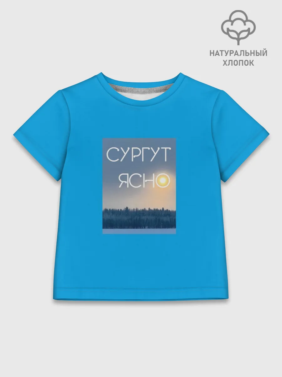 Детская футболка хлопок / Дизайн СУРГУТ ЯСНО