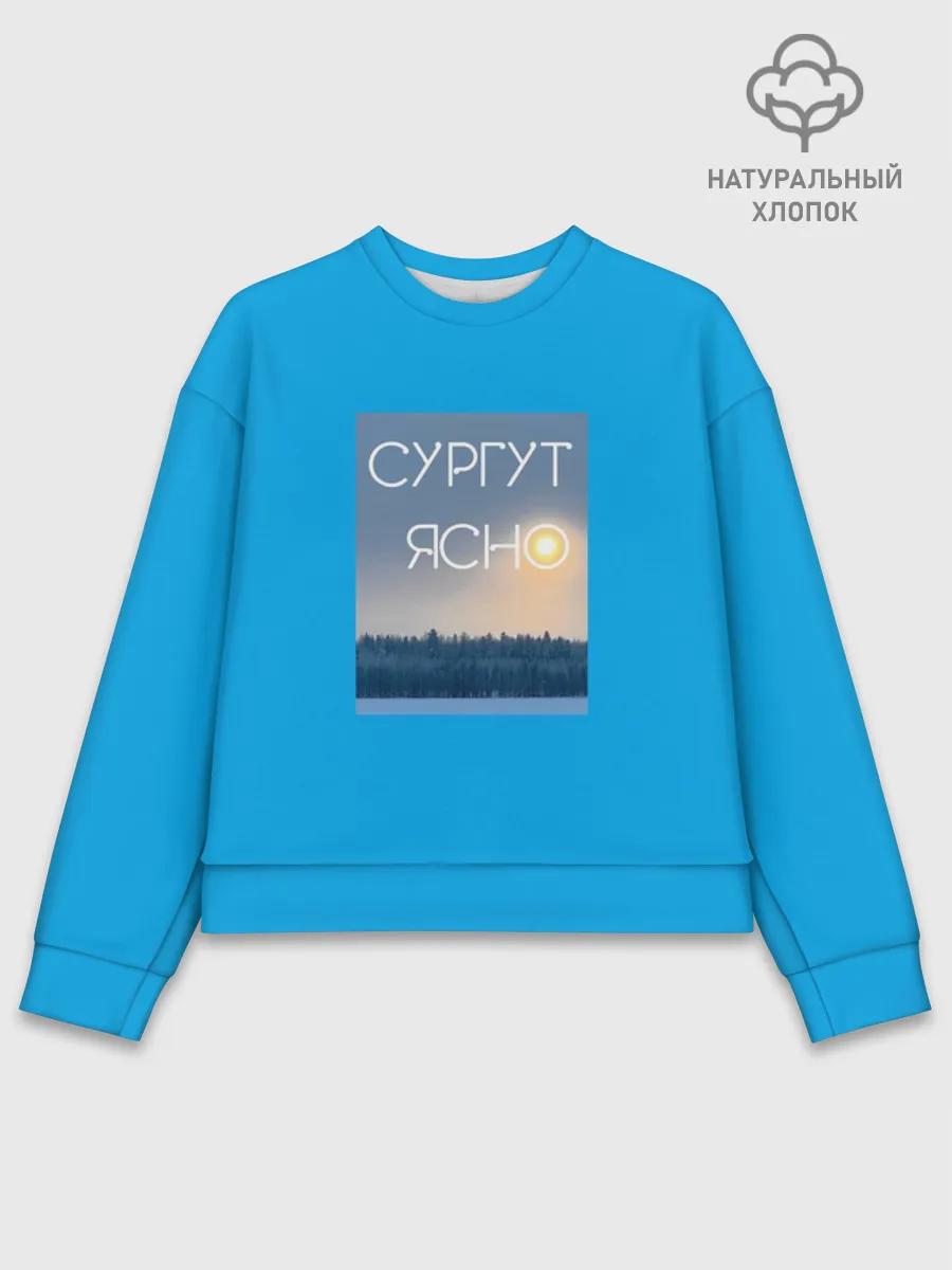 Женский свитшот базовый хлопок / Дизайн СУРГУТ ЯСНО
