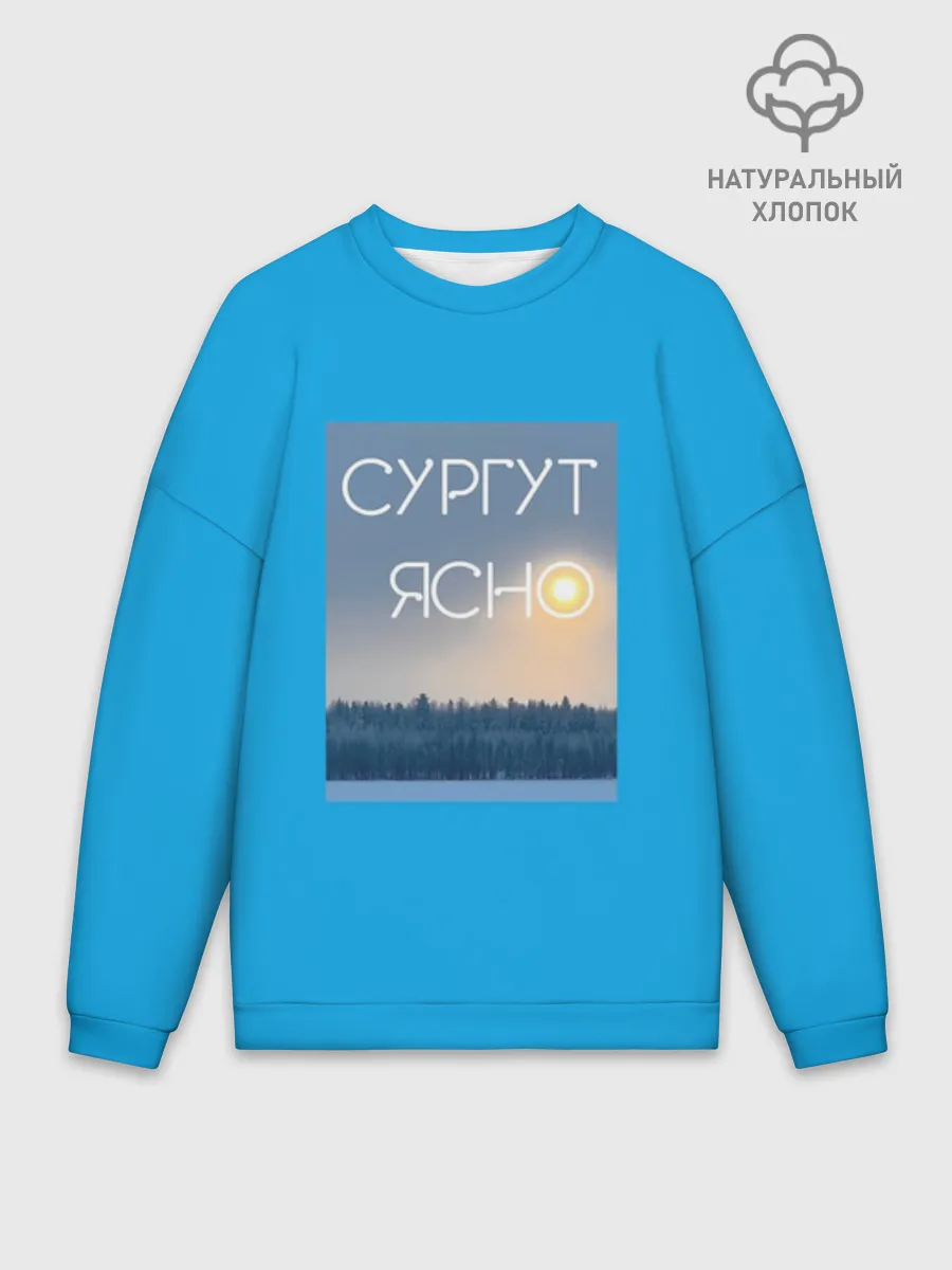 Мужской свитшот оверсайз хлопок / Дизайн СУРГУТ ЯСНО