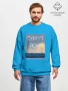 Мужской свитшот оверсайз хлопок / Дизайн СУРГУТ ЯСНО