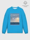 Мужской свитшот оверсайз хлопок / Дизайн СУРГУТ ЯСНО