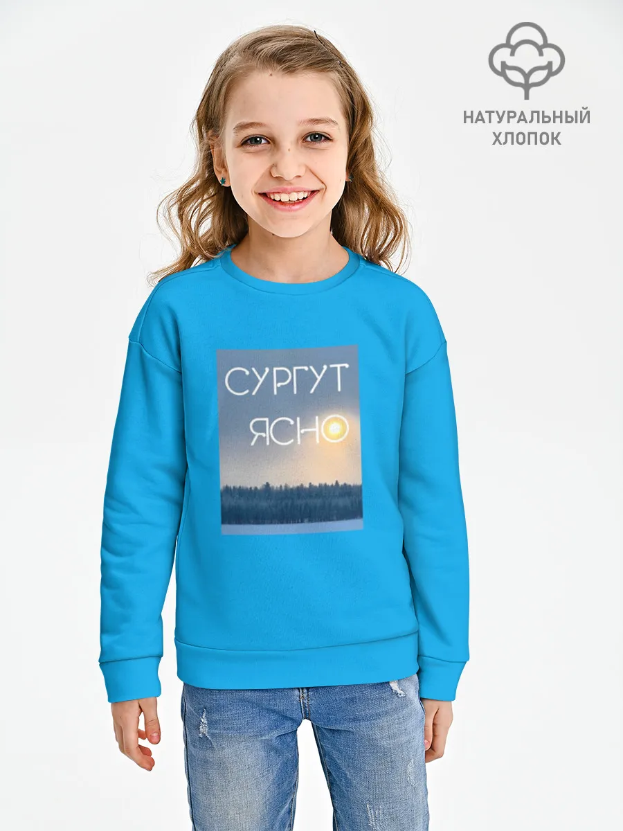Детский свитшот хлопок / Дизайн СУРГУТ ЯСНО