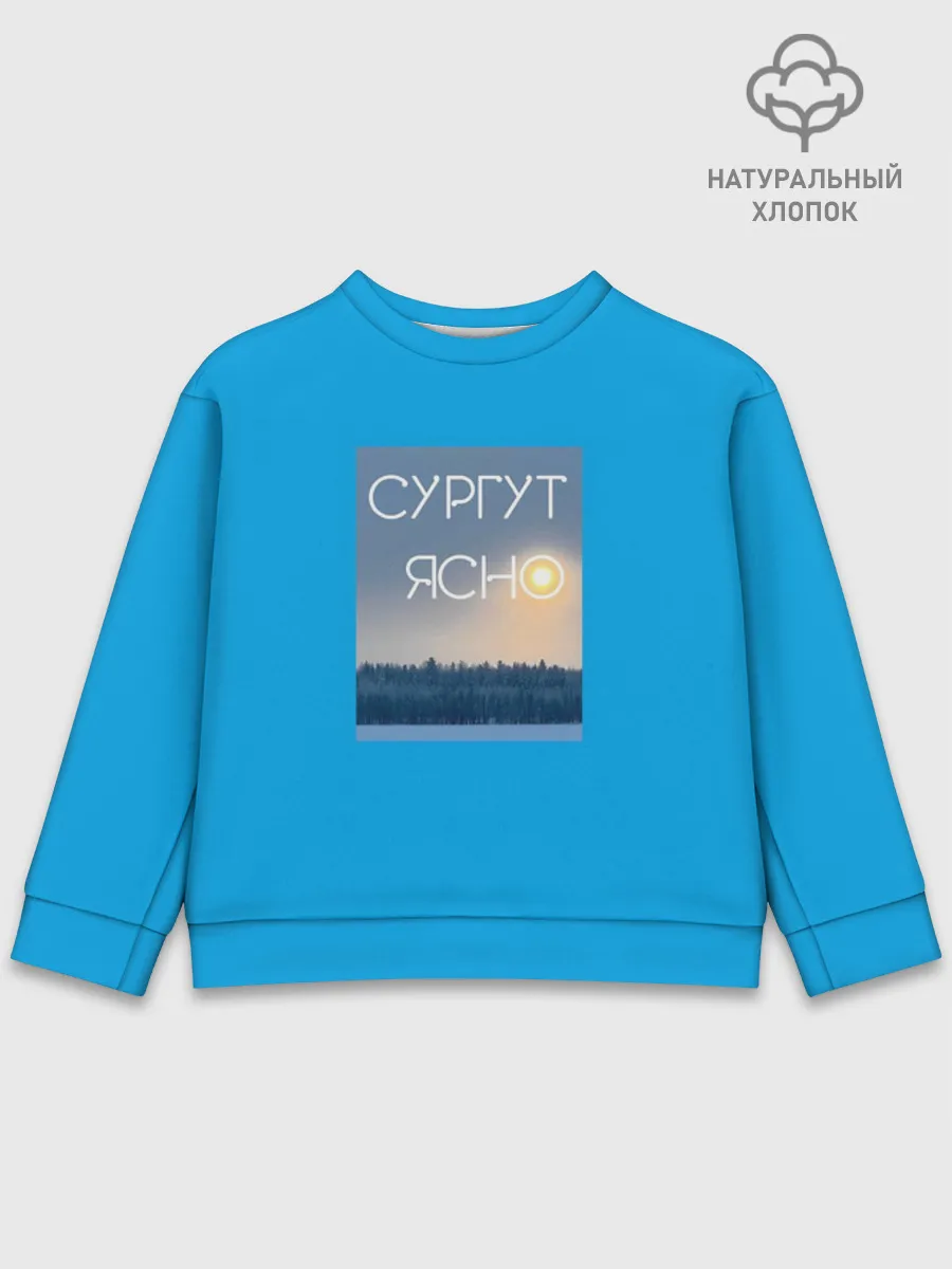 Детский свитшот хлопок / Дизайн СУРГУТ ЯСНО