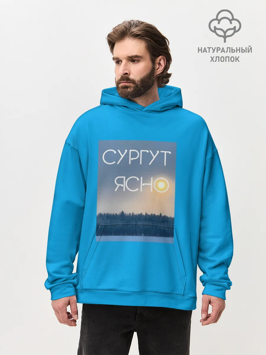 Худи мужской оверсайз хлопок / Дизайн СУРГУТ ЯСНО