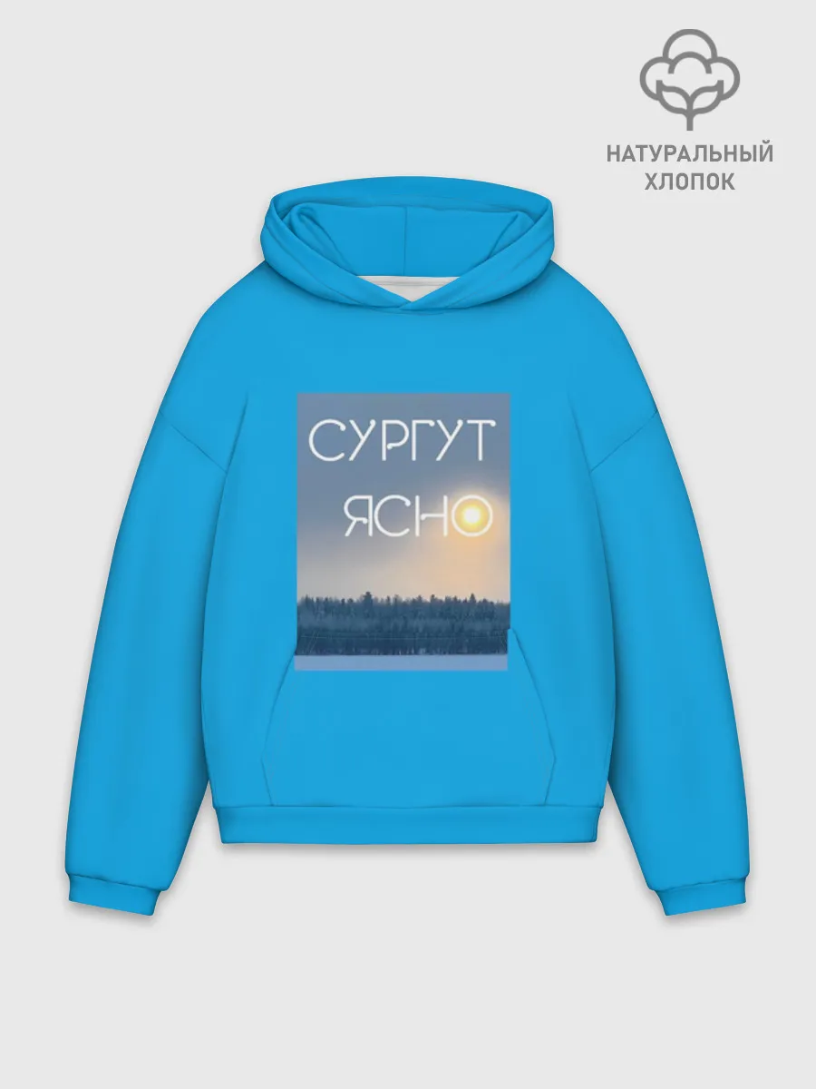 Худи мужской оверсайз хлопок / Дизайн СУРГУТ ЯСНО
