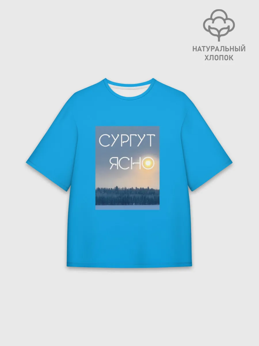 Футболка Мужская оверсайз премиум / Дизайн СУРГУТ ЯСНО