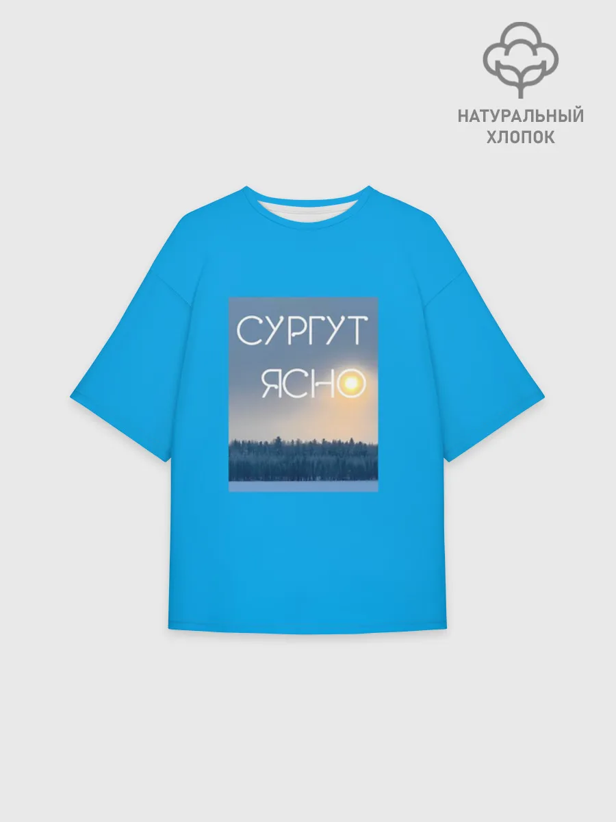Женская футболка оверсайз хлопок / Дизайн СУРГУТ ЯСНО