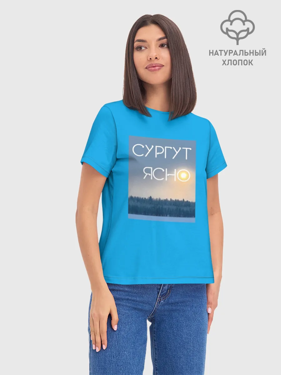 Женская базовая футболка хлопок / Дизайн СУРГУТ ЯСНО