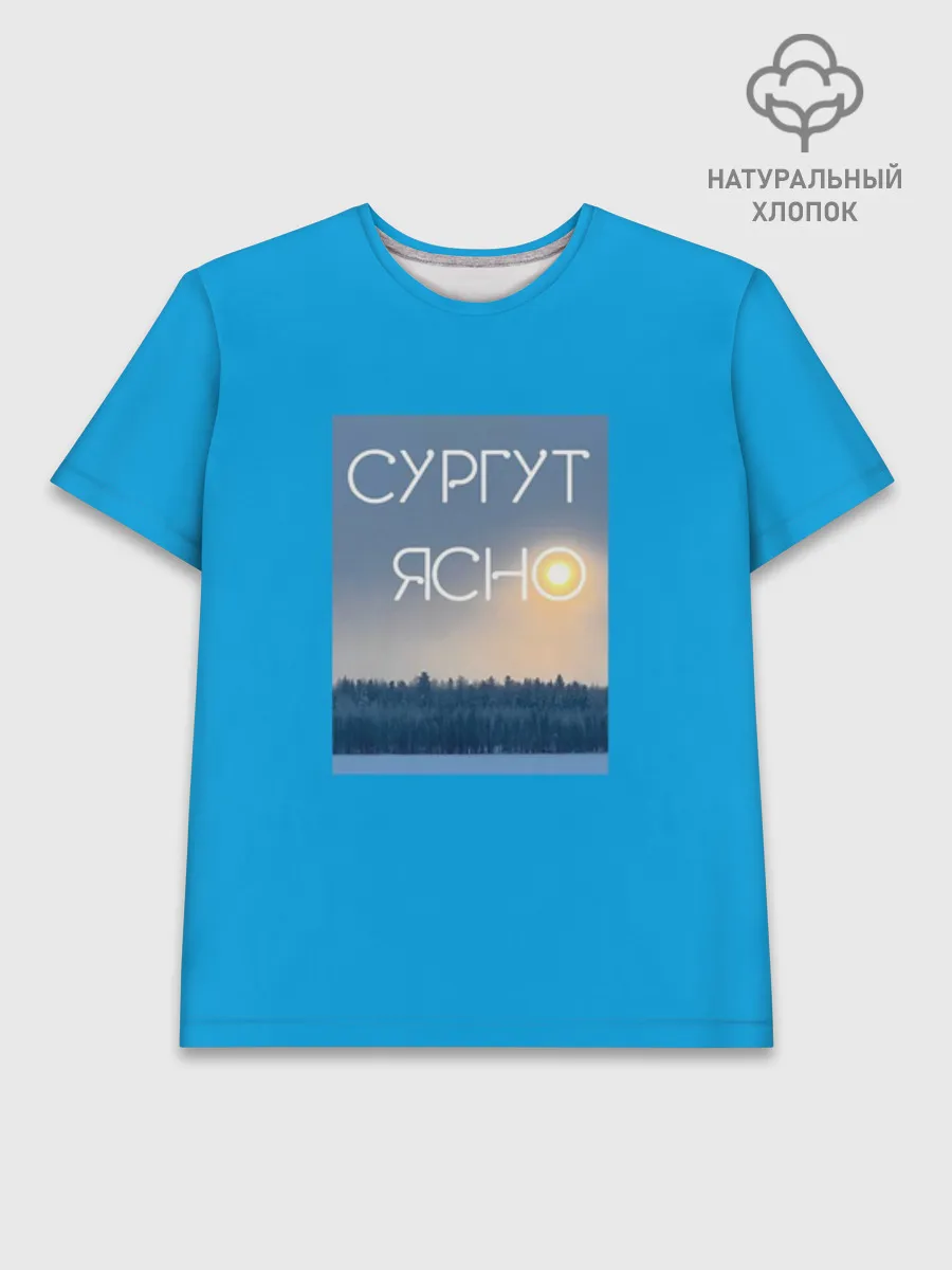 Мужская базовая футболка хлопок / Дизайн СУРГУТ ЯСНО