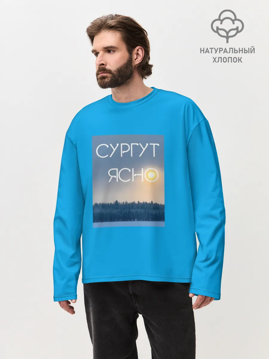 Мужской лонгслив оверсайз хлопок / Дизайн СУРГУТ ЯСНО
