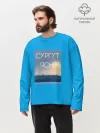 Мужской лонгслив оверсайз хлопок / Дизайн СУРГУТ ЯСНО