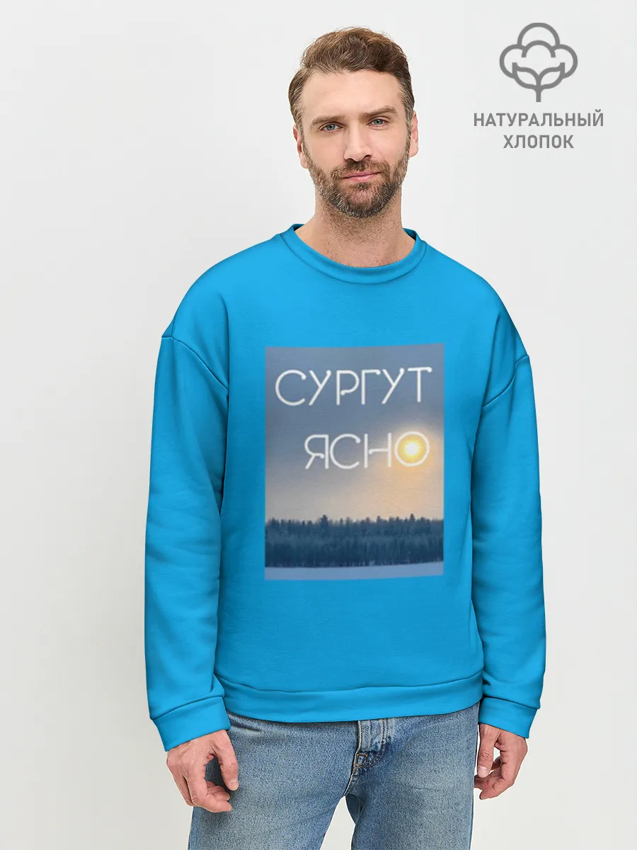 Мужской свитшот база хлопок / Дизайн СУРГУТ ЯСНО