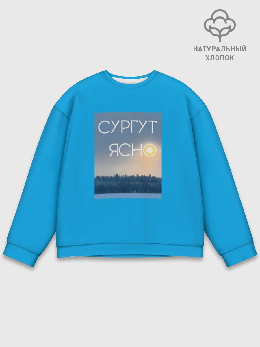 Мужской свитшот база хлопок / Дизайн СУРГУТ ЯСНО