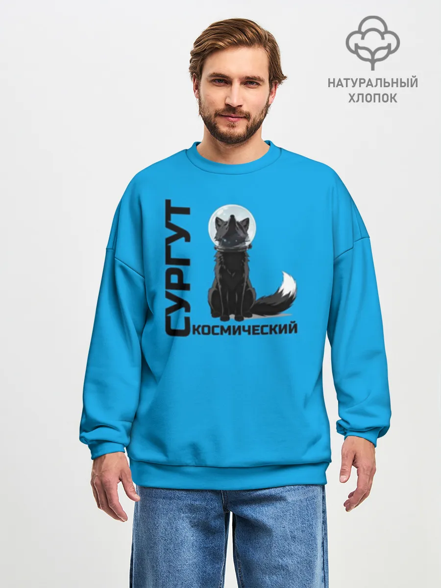 Мужской свитшот оверсайз хлопок / Дизайн Сургут космический лис