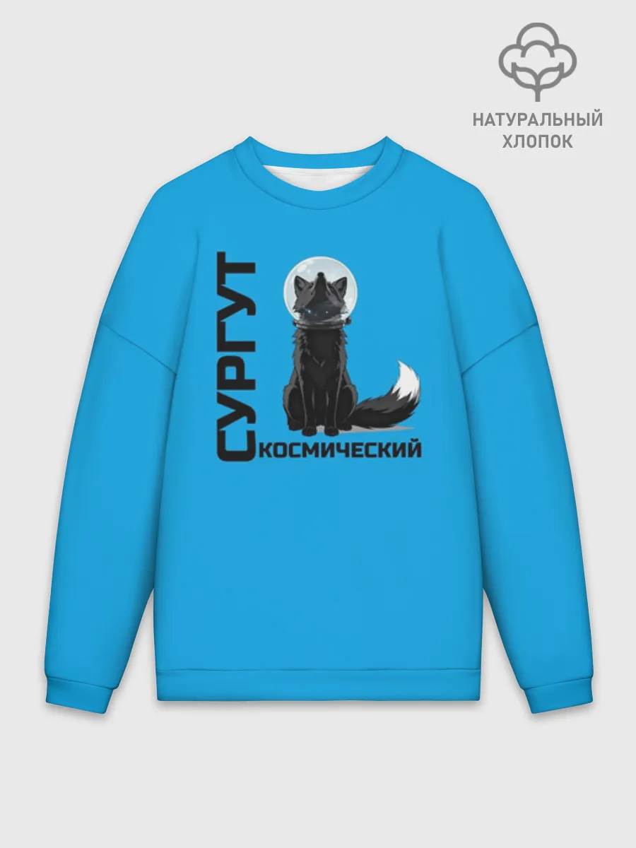 Мужской свитшот оверсайз хлопок / Дизайн Сургут космический лис