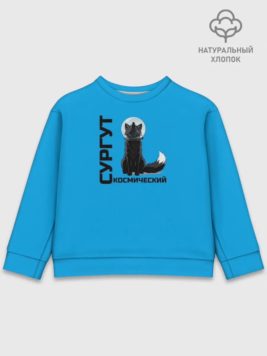 Детский свитшот хлопок / Дизайн Сургут космический лис