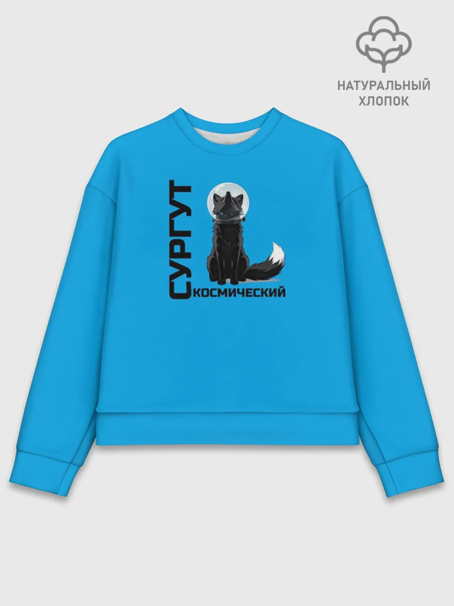 Женский свитшот базовый хлопок / Дизайн Сургут космический лис