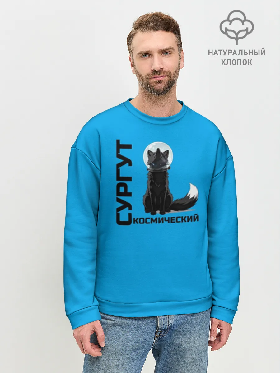 Мужской свитшот база хлопок / Дизайн Сургут космический лис