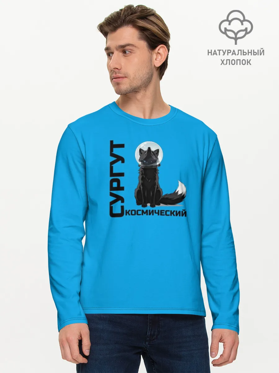Мужской лонгслив хлопок / Дизайн Сургут космический лис