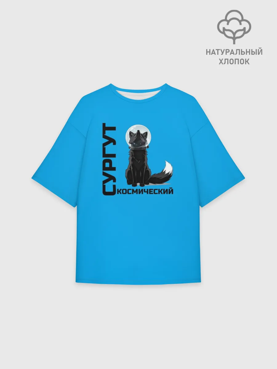 Женская футболка оверсайз хлопок / Дизайн Сургут космический лис