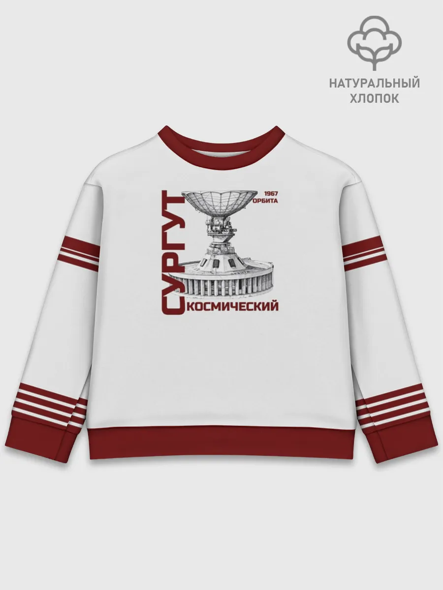 Детский свитшот хлопок / Дизайн СУРГУТ ОРБИТА 1967