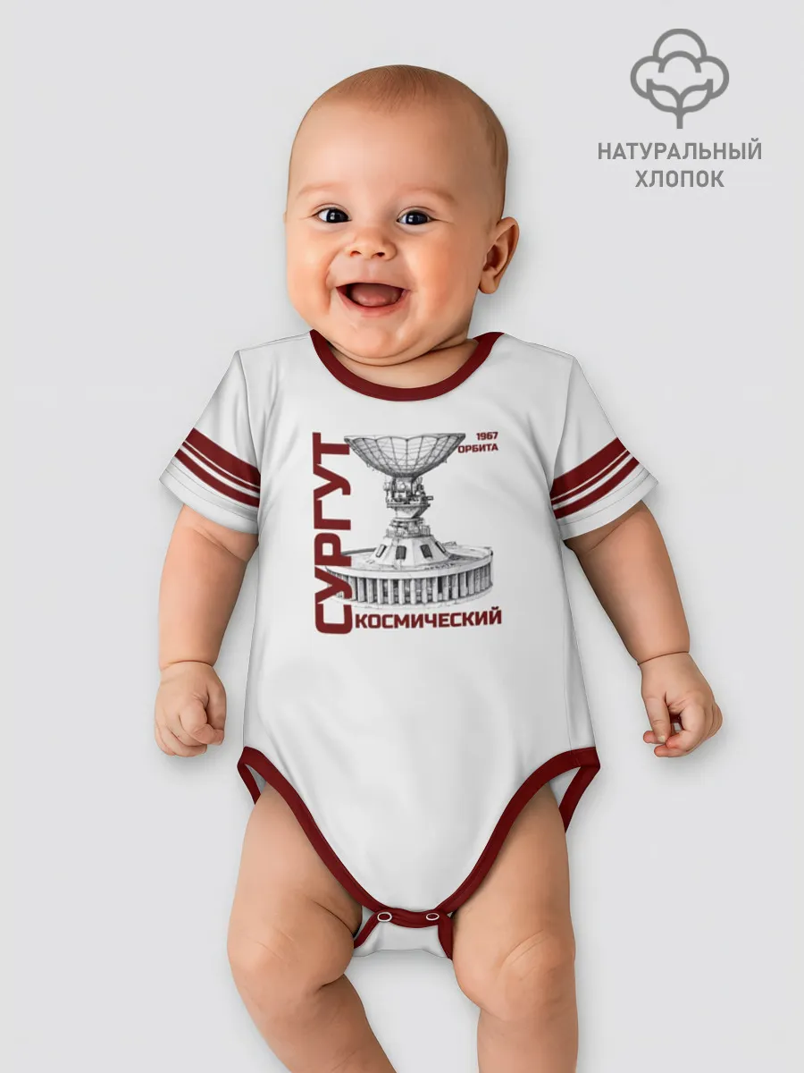Боди для малышей / Дизайн СУРГУТ ОРБИТА 1967