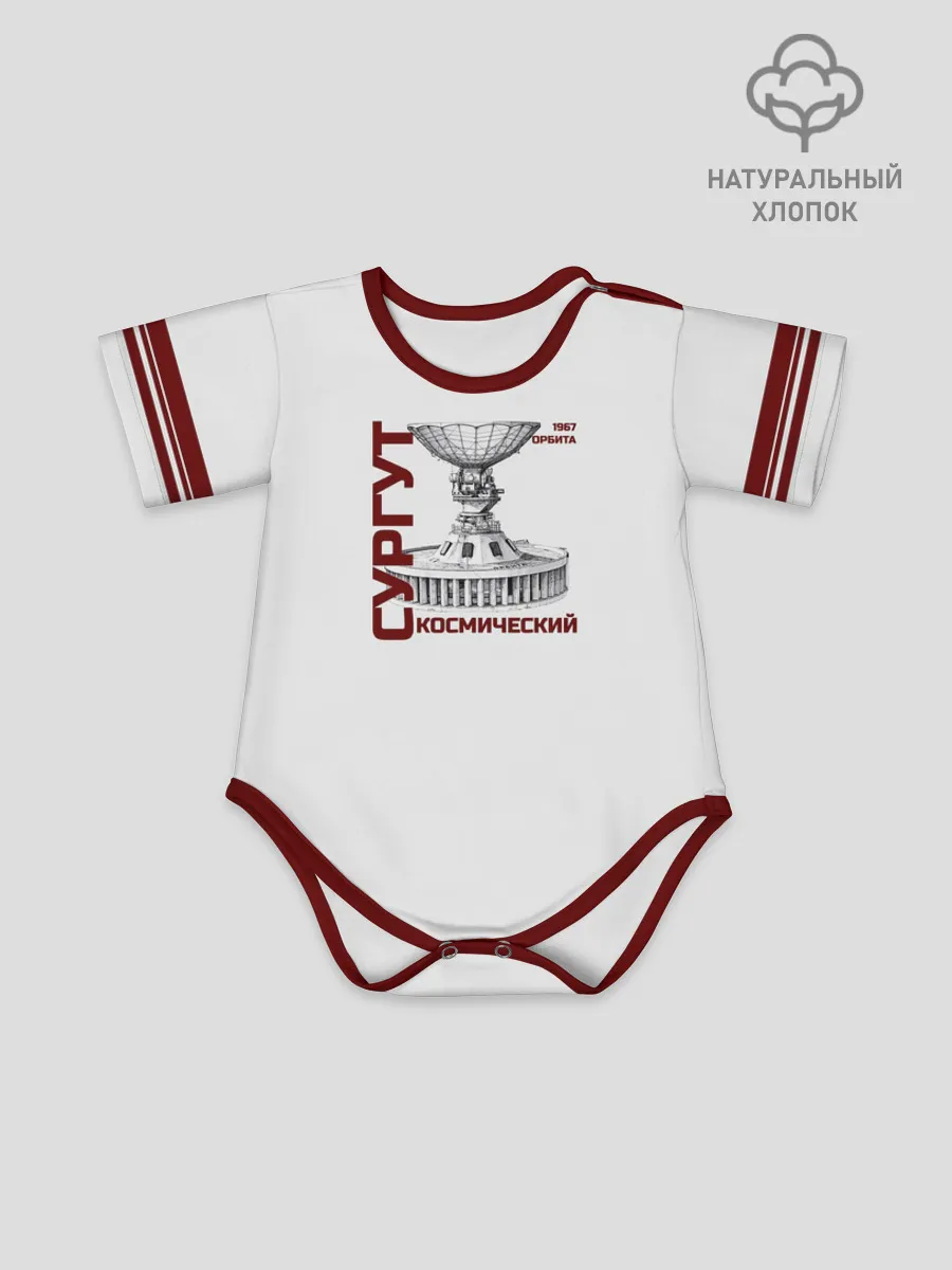 Боди для малышей / Дизайн СУРГУТ ОРБИТА 1967