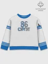 Детский свитшот хлопок / Сургут 86