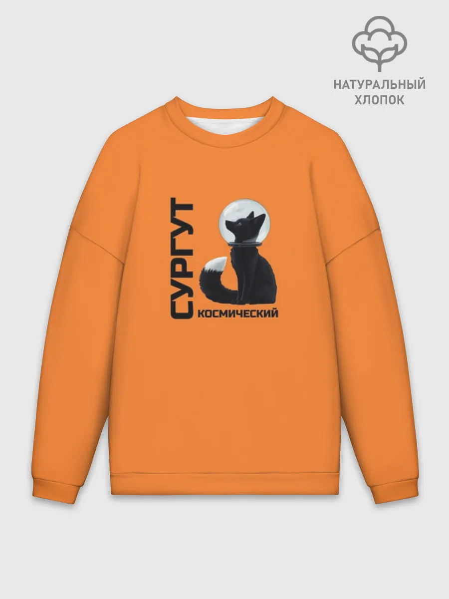 Мужской свитшот оверсайз хлопок / Сургут космический лис