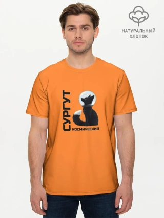 Мужская базовая футболка хлопок / Сургут космический лис