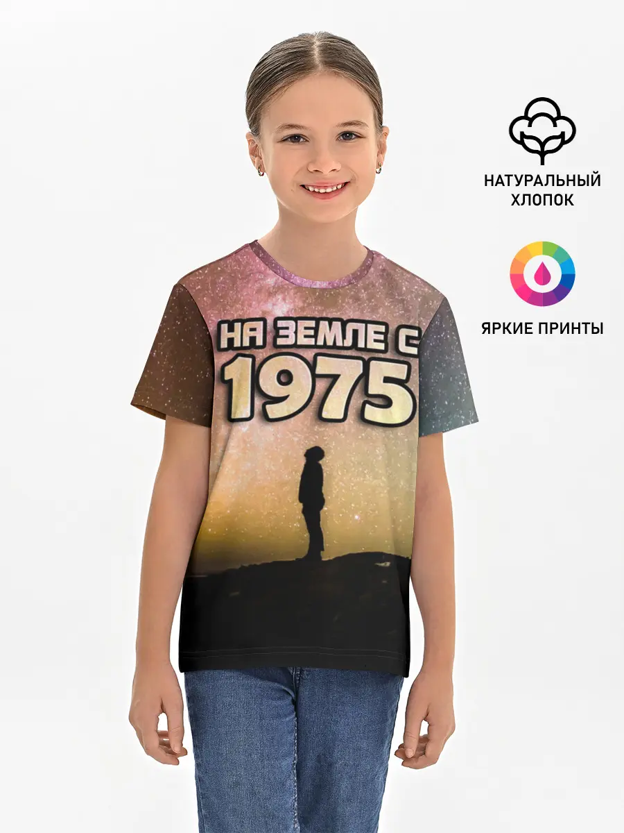 Детская базовая футболка / На земле с 1975