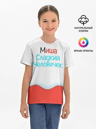 Детская базовая футболка / Миша | Kinder