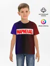 Детская базовая футболка / МАРМЕЛАД пародия