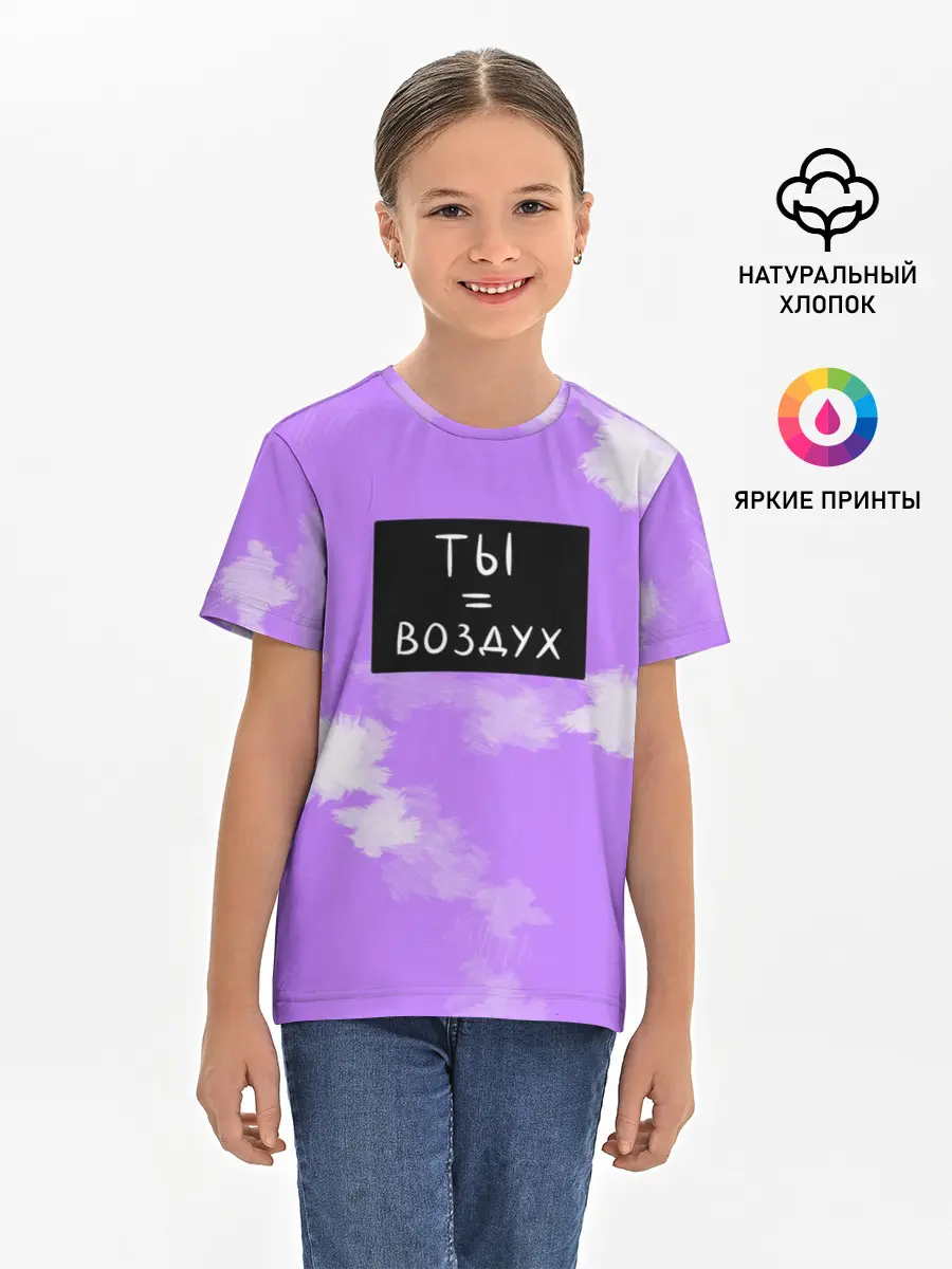 Детская базовая футболка / Ты воздух