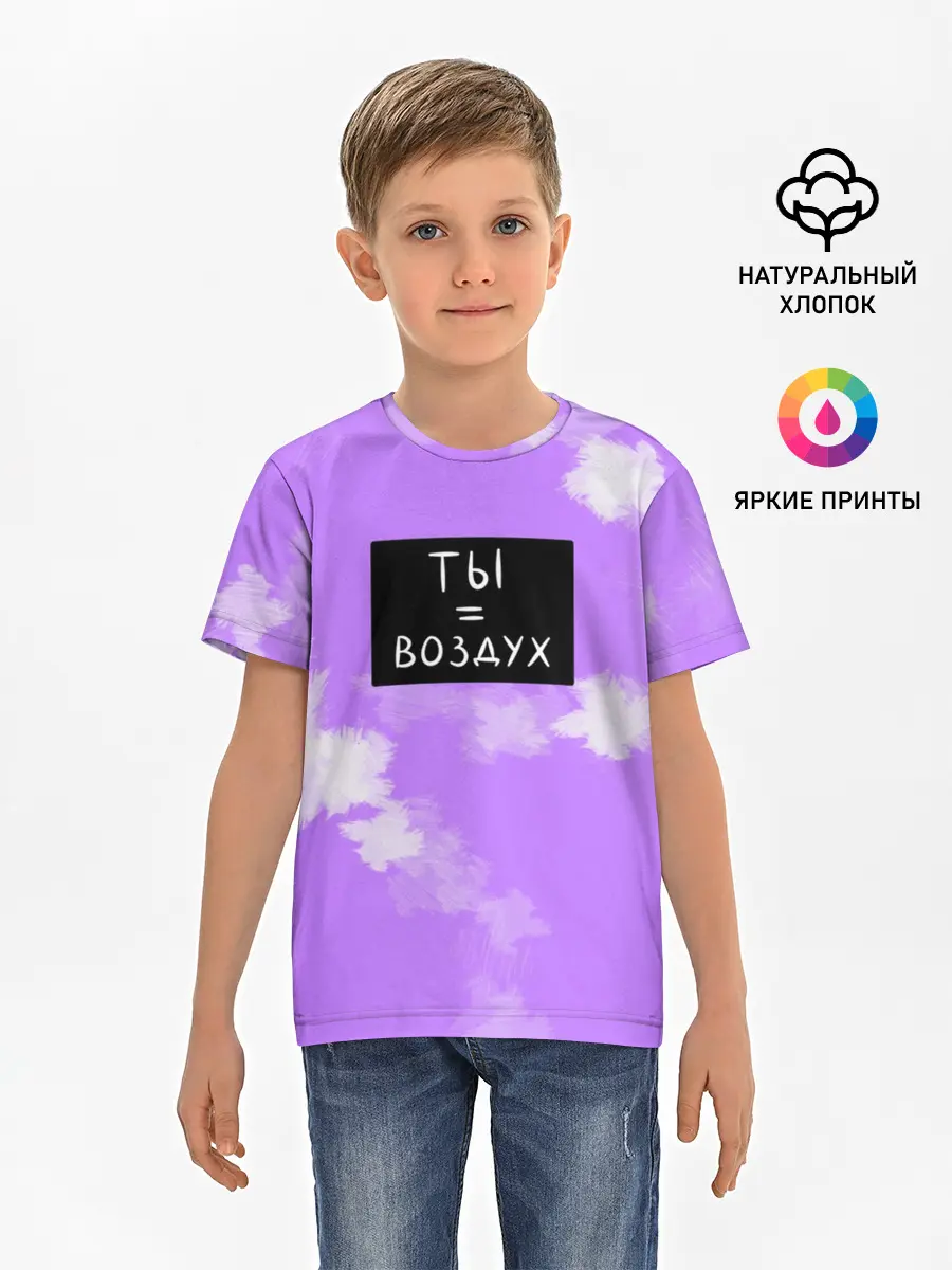 Детская базовая футболка / Ты воздух