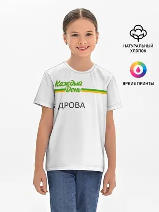 Детская базовая футболка / Каждый день