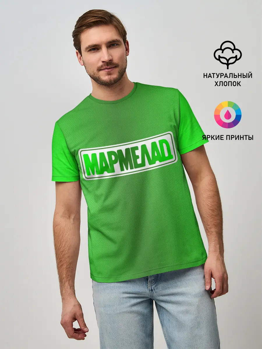 Мужская базовая футболка / МАРМЕЛАД пародия