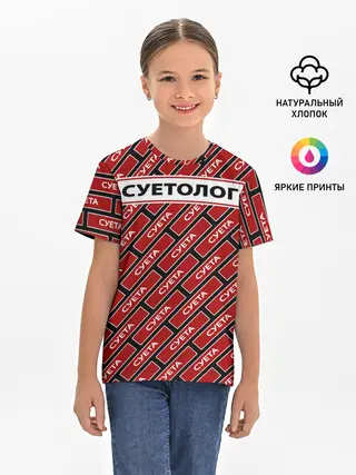 Детская базовая футболка / Форма суетолога