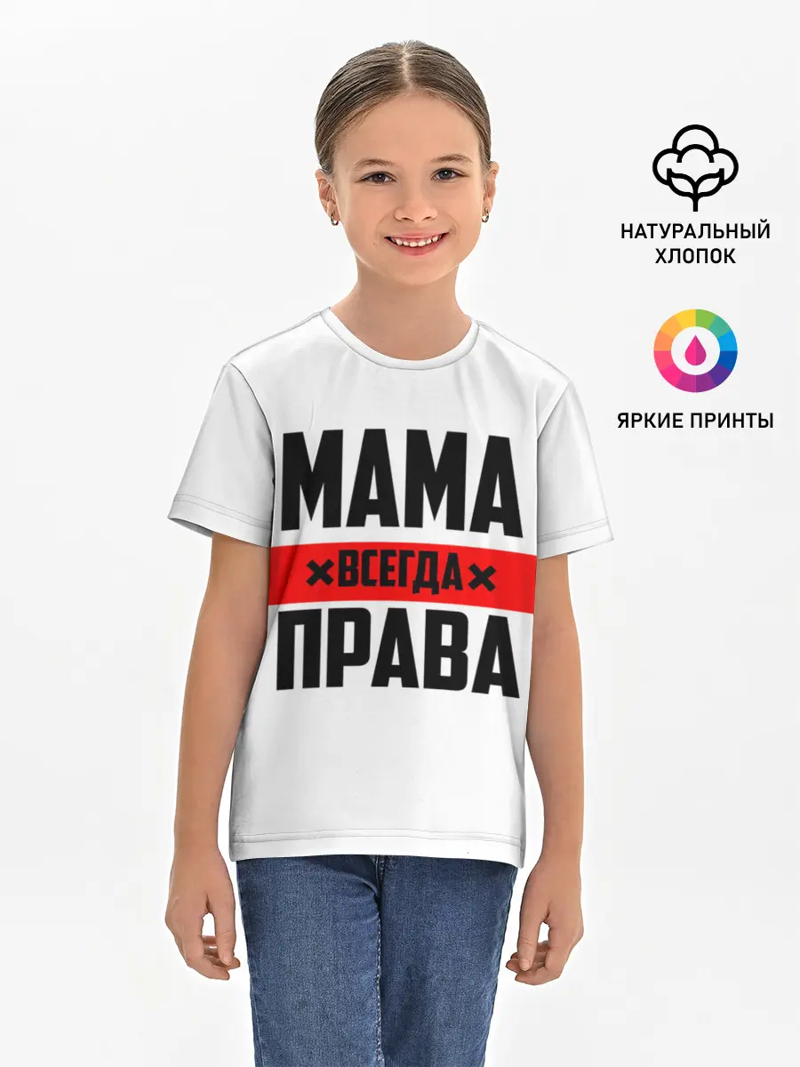 Детская базовая футболка / Мама всегда права