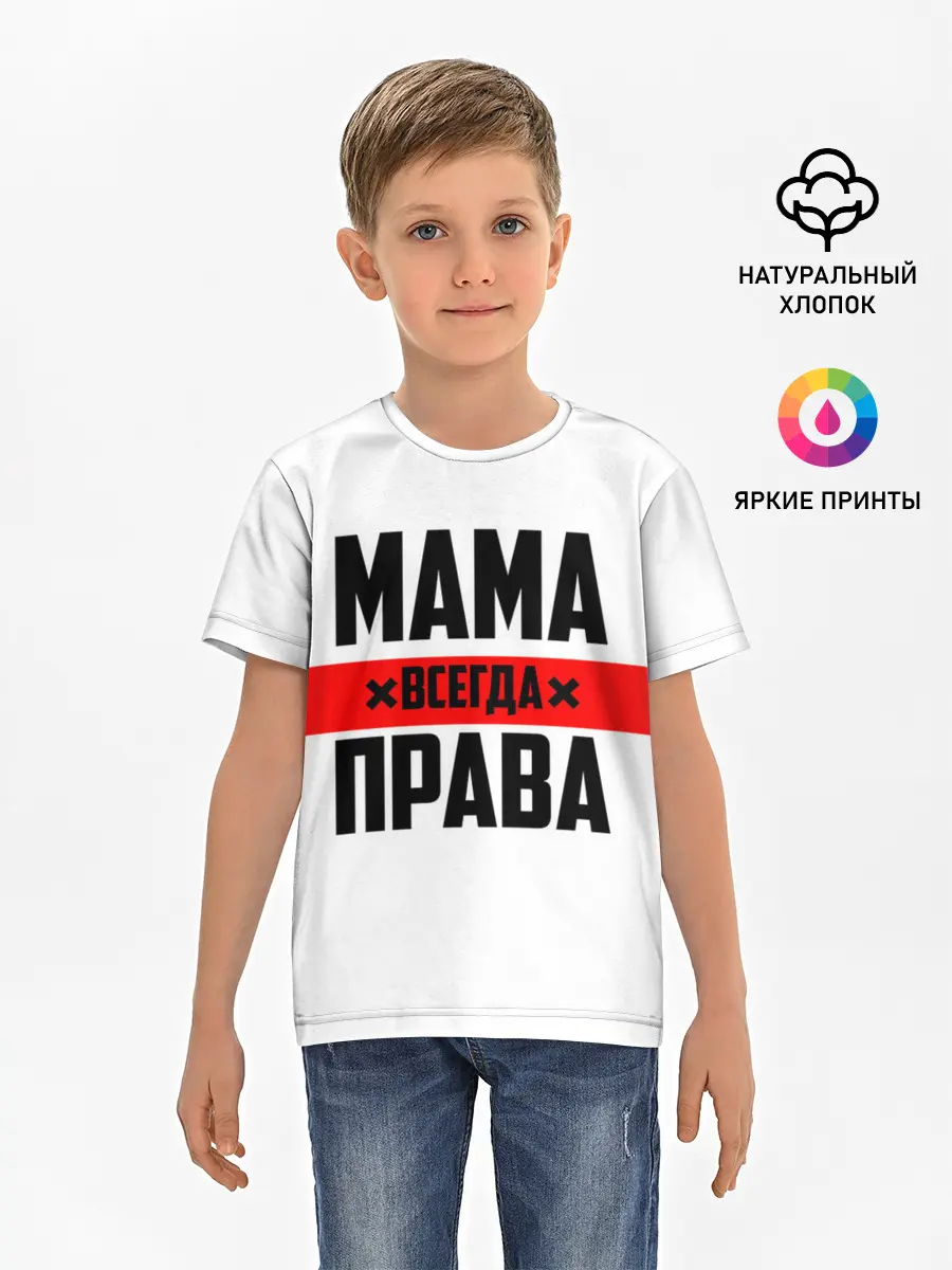 Детская базовая футболка / Мама всегда права