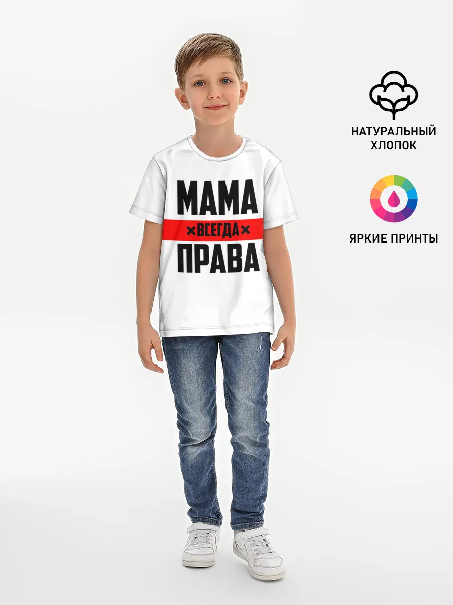 Детская базовая футболка / Мама всегда права