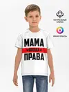 Детская базовая футболка / Мама всегда права