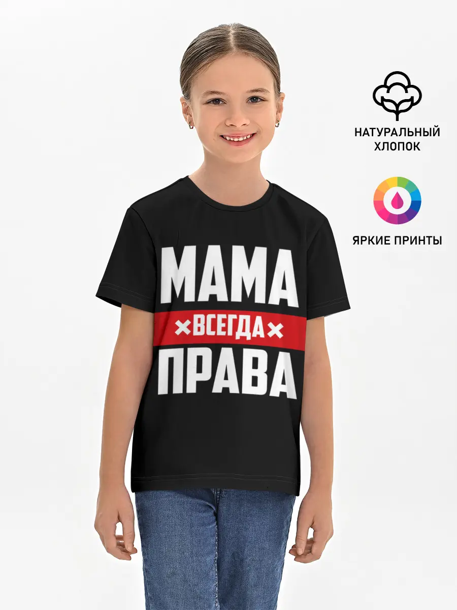 Детская базовая футболка / Мама всегда права