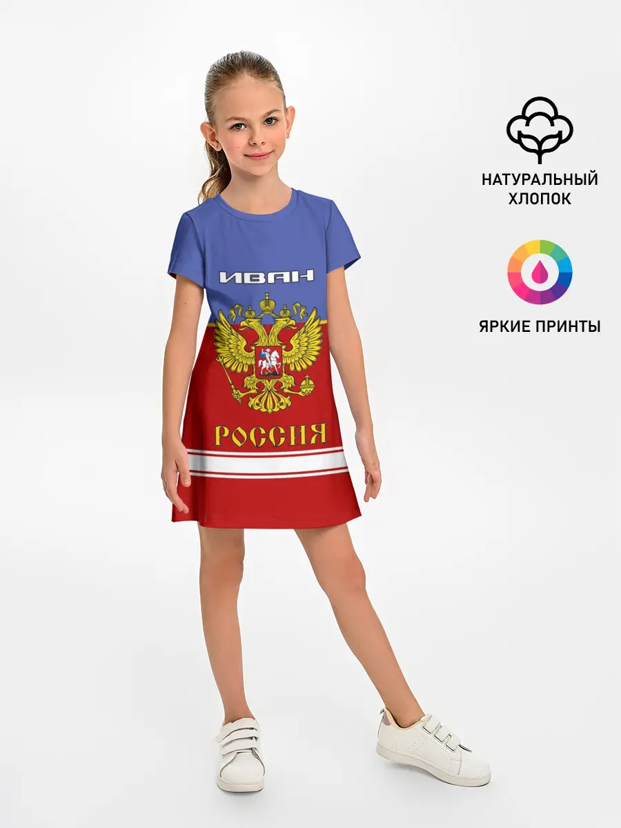 Детское платье / Хоккеист Иван