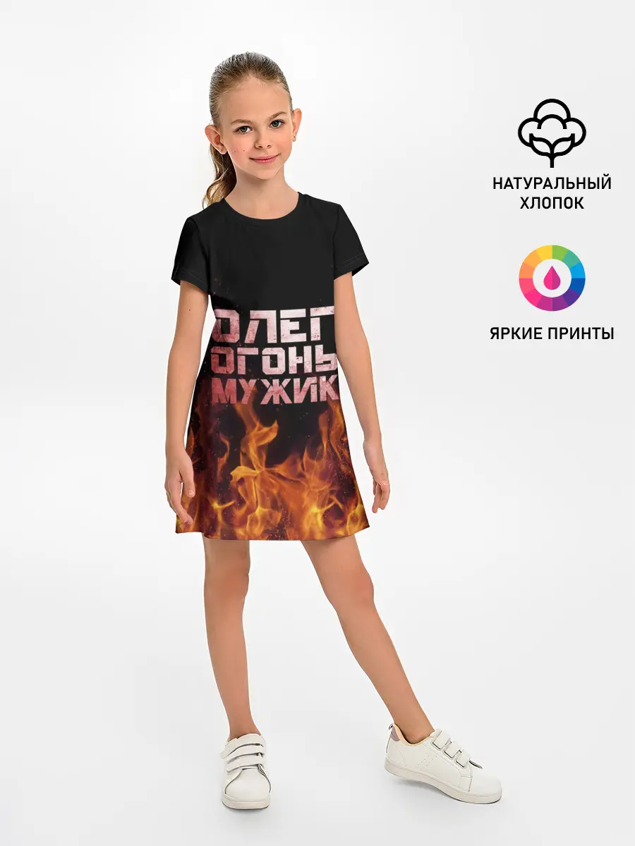 Детское платье / Олег огонь мужик