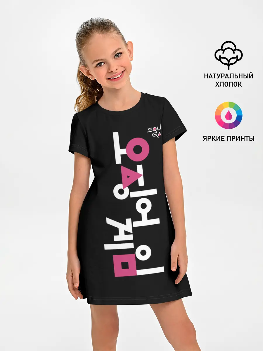 Детское платье / Игра в кальмара: логотип