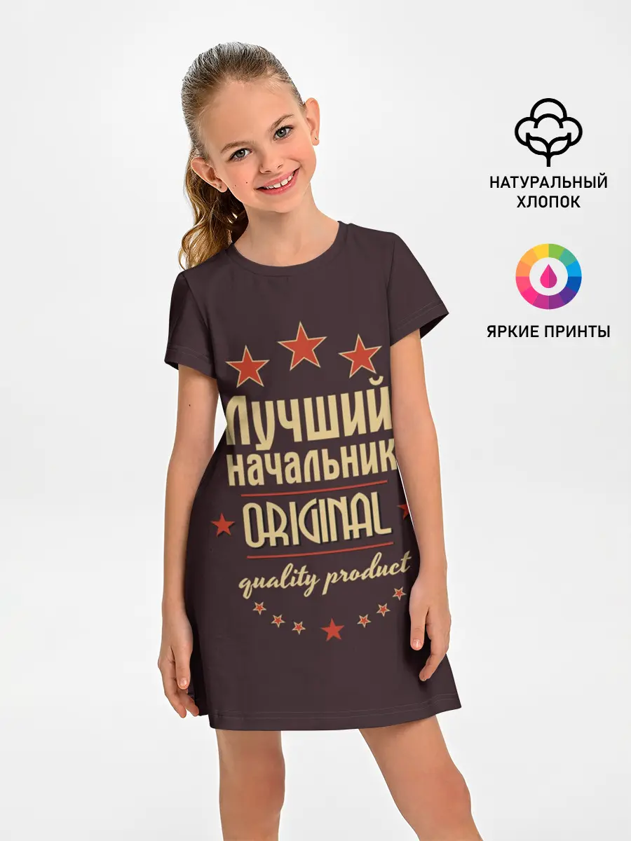 Детское платье / Лучший начальник