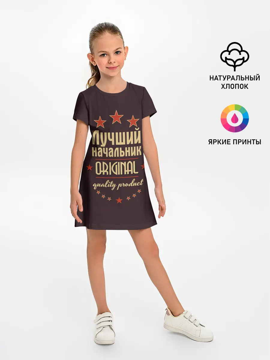 Детское платье / Лучший начальник