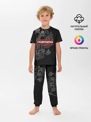 Детская пижама с брюками / Подводник, белый герб РФ